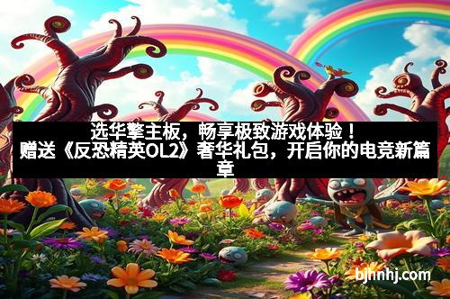 选华擎主板，畅享极致游戏体验！赠送《反恐精英OL2》奢华礼包，开启你的电竞新篇章